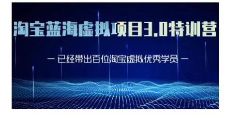 黄岛主·淘宝蓝海虚拟项目3.0，小白宝妈零基础的都可以做到月入过万-闪越社