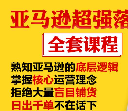 亚马逊超强落地实操全案课程：拒绝大量盲目铺货，日出千单不在话下-闪越社