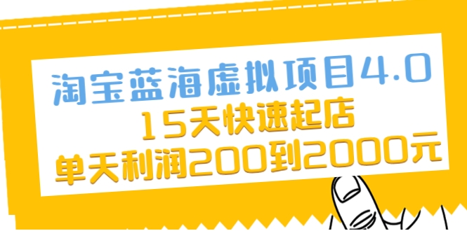 淘宝蓝海虚拟项目4.0，15天快速起店，单天利润200到2000元-闪越社