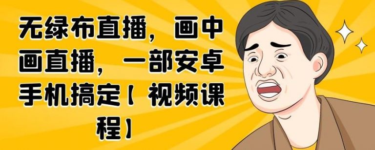 无绿布直播，画中画直播，一部安卓手机搞定-闪越社