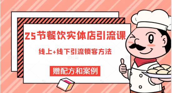 莽哥餐饮实体店引流课，线上线下全品类引流锁客方案，附赠爆品配方和工艺-闪越社