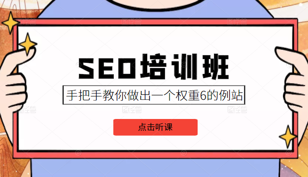 SEO培训班课程，手把手教你做出一个权重6的例站，价值8000元-闪越社