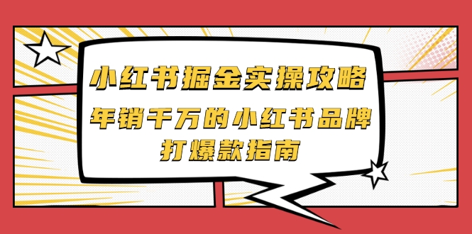 小红书掘金实操攻略，年销千万的小红书品牌打爆款指南-闪越社