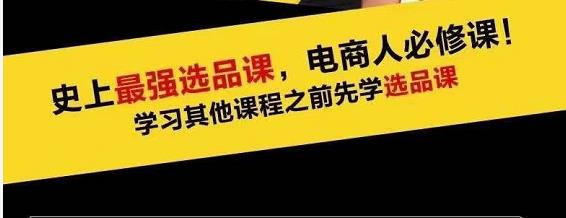 蓝海高利润选品课：你只要能选好一个品，就意味着一年轻松几百万的利润-闪越社