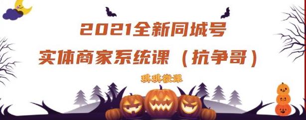 2021全新抖音同城号实体商家系统课，账号定位到文案到搭建，全程剖析同城号起号玩法-闪越社