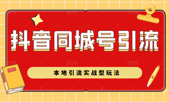 抖音同城号本地引流实战型玩法，带你深入了解抖音同城号引流模式-闪越社