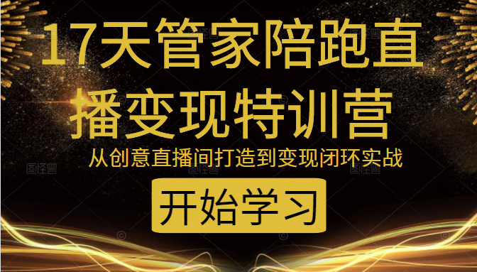 教你打造爆品带货直播间，如何用用百元搭建千人直播间，增加自然成交-闪越社