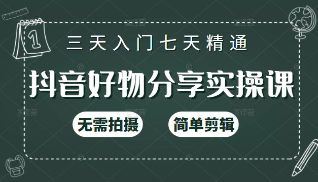 抖音好物分享实操课，无需拍摄，简单剪辑，短视频快速涨粉（125节视频课程）-闪越社