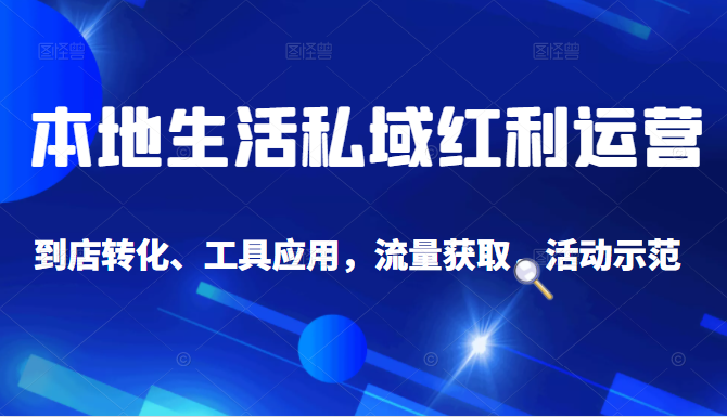 抖音同城探店号系列教程，撬动本地蛋糕超级玩法-闪越社