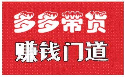 小圈帮·拼多多视频带货项目，多多带货赚钱门道 价值368元-闪越社