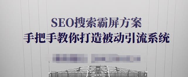 SEO搜索霸屏方案，手把手教你打造被动引流系统【视频课程】-闪越社