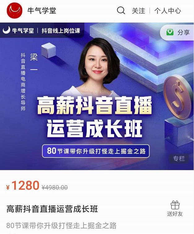 牛气学堂高薪抖音直播运营成长班，带你升级打怪走上掘金之路-闪越社