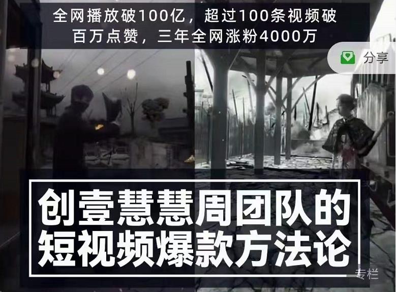 创壹慧慧周短视频爆款方法论，让你快速入门、少走弯路、节省试错成本-闪越社