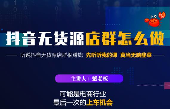 蟹老板·抖音无货源店群怎么做，吊打市面一大片《抖音无货源店群》的课程-闪越社