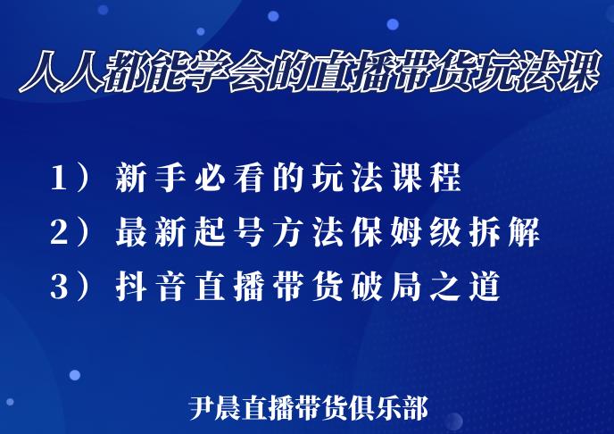 尹晨三大直播带货玩法课：10亿GMV操盘手，为你像素级拆解当前最热门的3大玩法-闪越社