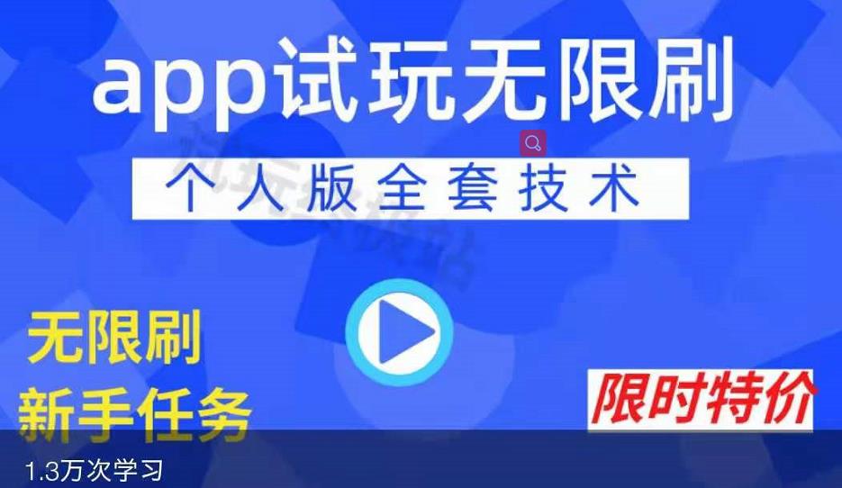 APP无限试玩项目，长期赚钱项目，新手小白都可以上手-闪越社