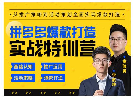 玺承云·拼多多爆款打造实战特训营，一套从入门到高手课程，让你快速拿捏拼多多-闪越社