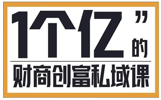 参哥·财商私域提升课，帮助传统电商、微商、线下门店、实体店转型-闪越社