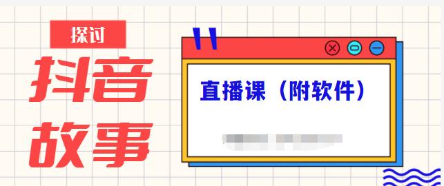 抖音故事类视频制作与直播课程，小白也可以轻松上手（附软件）-闪越社