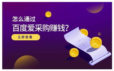 大王·怎么通过百度爱采购赚钱，已经通过百度爱采购完成200多万的销量-闪越社