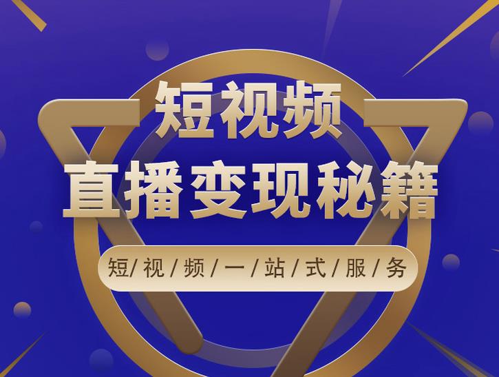 卢战卡短视频直播营销秘籍，如何靠短视频直播最大化引流和变现-闪越社