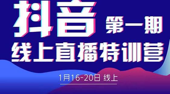 2022美尊学堂-抖音直播线上特训营价值4980元-闪越社