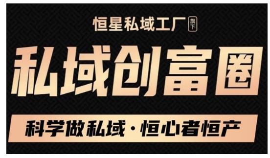 肖厂长·私域必修内训课：科学做私域，恒心者恒产价值1999元-闪越社