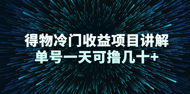 得物冷门收益项目讲解，单号一天可撸几十+-闪越社