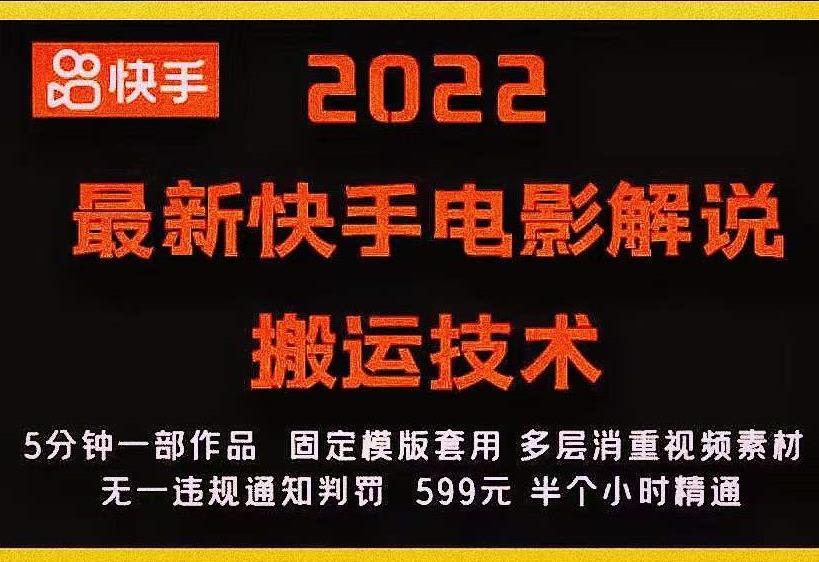 2022最新快手电影解说搬运技术，5分钟一部作品，固定模板套用-闪越社