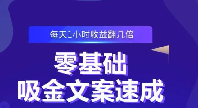 零基础吸金文案速成，每天1小时收益翻几倍价值499元-闪越社