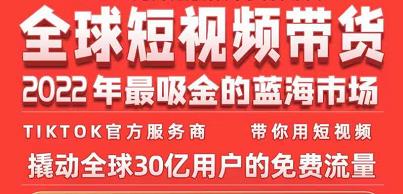 TikTok海外短视频带货训练营，全球短视频带货2022年最吸金的蓝海市场-闪越社