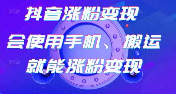 蟹老板-抖音涨粉变现号，起号卖号3天千粉，会使用手机或搬运就能涨粉变现-闪越社