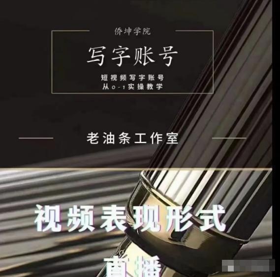 老油条写字账号搭建运营课程，短视频写字账号从0-1实操教学-闪越社