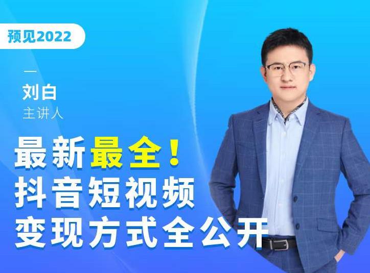 最新最全抖音短视频变现方式全公开，快人一步迈入抖音运营变现捷径-闪越社