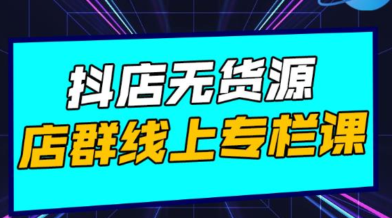 响货·抖店无货源店群，15天打造破500单抖店无货源店群玩法-闪越社