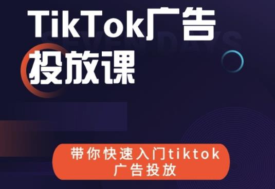 跨境B哥tiktok广告投放课，带你快速入门tiktok广告投放价值1680元-闪越社