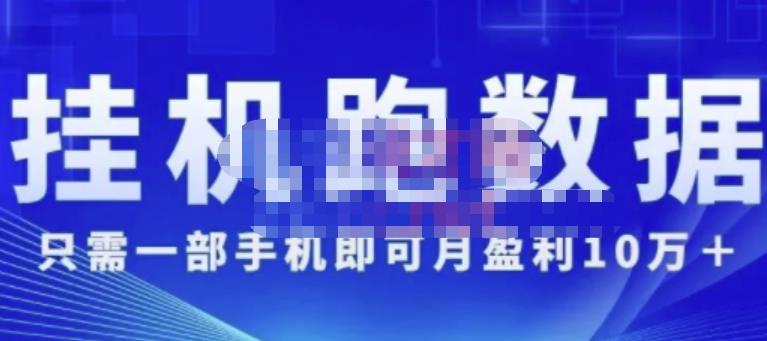 猎人电商:挂机数跑‬据，只需一部手即机‬可月盈利10万＋（内玩部‬法）价值4988元-闪越社