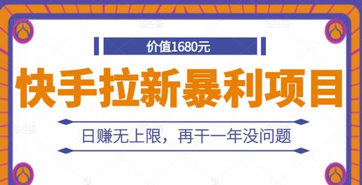 快手拉新暴利项目，有人已赚两三万，日赚无上限，再干一年没问题-闪越社