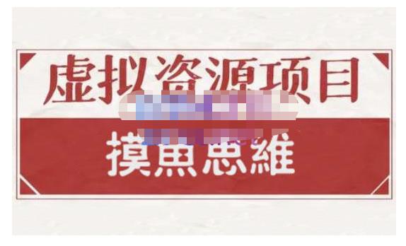 摸鱼思维·虚拟资源掘金课，虚拟资源的全套玩法 价值1880元-闪越社