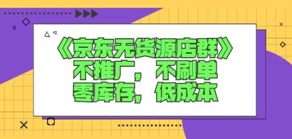 诺思星商学院京东无货源店群课：不推广，不刷单，零库存，低成本-闪越社