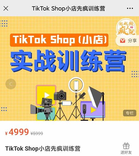 疯人院TikTok Shop小店先疯训练营，开启2022年海外小店带货，从0到1掌握TK小店运营-闪越社