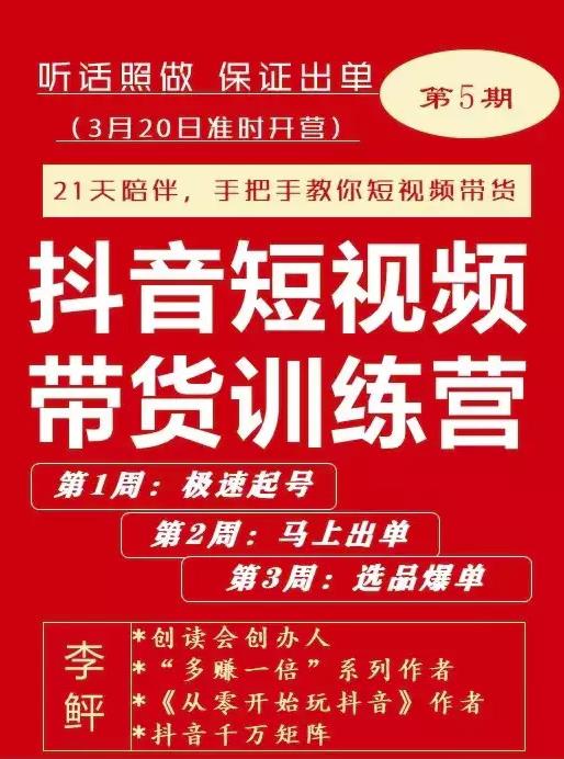 李鲆·抖短音‬视频带货练训‬营第五期，手把教手‬你短视带频‬货，听照话‬做，保证出单-闪越社