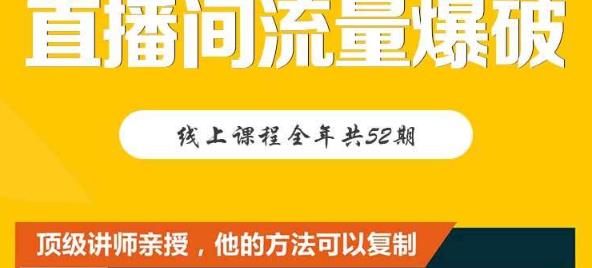 【直播间流量爆破】每周1期带你直入直播电商核心真相，破除盈利瓶颈-闪越社