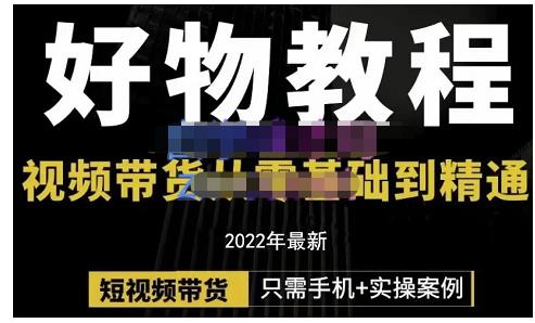 锅锅老师好物分享课程：短视频带货从零基础到精通，只需手机+实操-闪越社