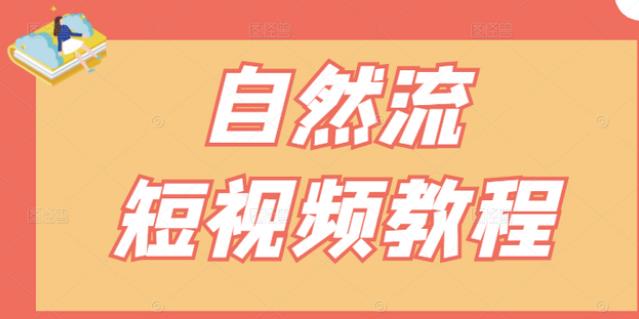 【瑶瑶短视频】自然流短视频教程，让你更快理解做自然流视频的精髓-闪越社