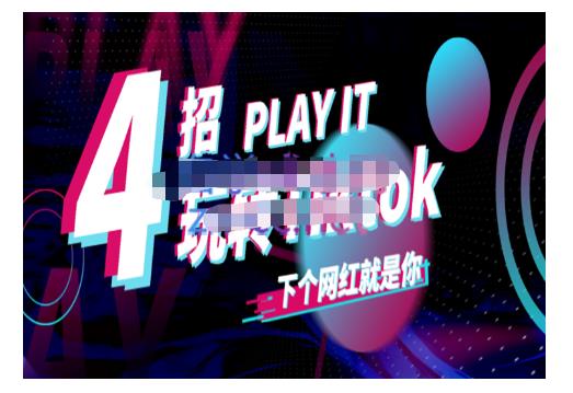 Tiktok账号系统打造，深度解析Tiktok新手起号技巧与配合跨境电商发展终局价值1980元-闪越社