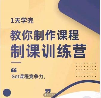 田源·制课训练营：1天学完，教你做好知识付费与制作课程-闪越社