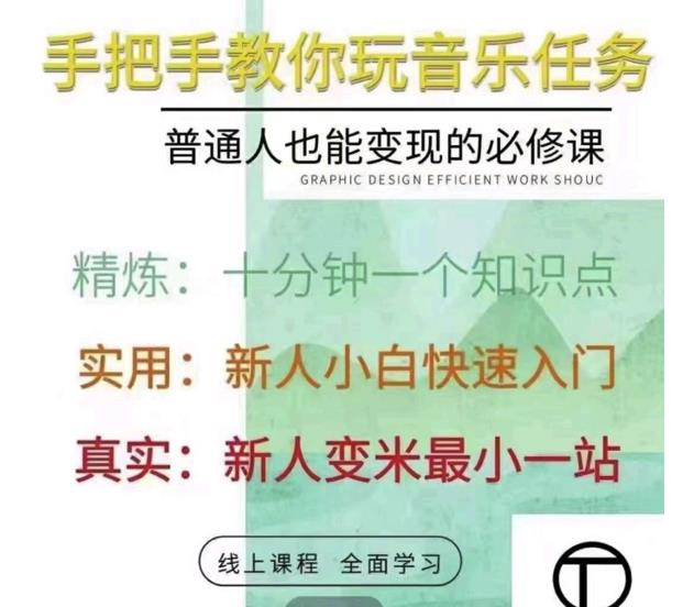 抖音淘淘有话老师，抖音图文人物故事音乐任务实操短视频运营课程，手把手教你玩转音乐-闪越社