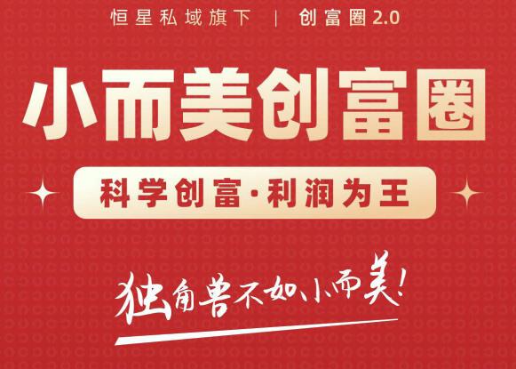 肖厂长创富圈2.0之【小而美创富圈】,108招科学创富底层逻辑，让你少采坑涨利润-闪越社