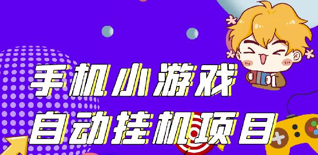 单窗口日15-20,最新PG助手小游戏挂机薅羊毛项目!-闪越社